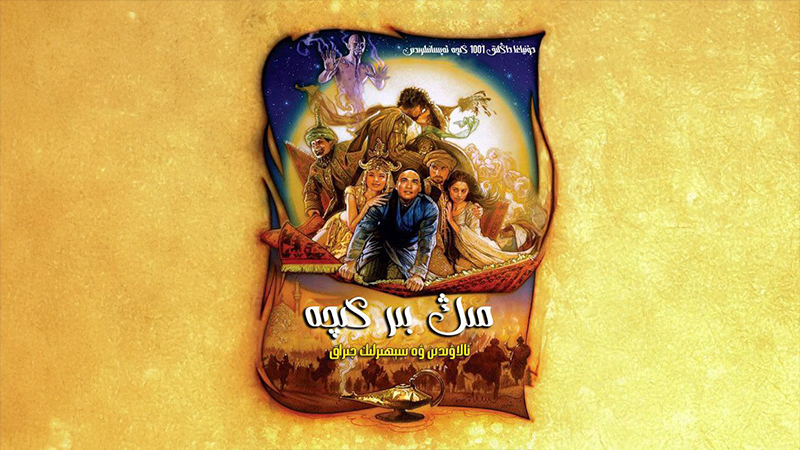 مىڭ بىر كېچە : ئالاۋىددىن ۋە سېھىرلىك چىراق